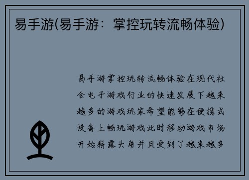 易手游(易手游：掌控玩转流畅体验)