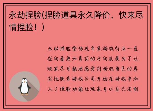永劫捏脸(捏脸道具永久降价，快来尽情捏脸！)