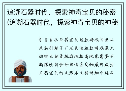 追溯石器时代，探索神奇宝贝的秘密(追溯石器时代，探索神奇宝贝的神秘起源)