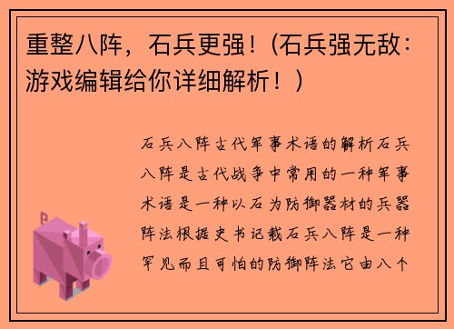 重整八阵，石兵更强！(石兵强无敌：游戏编辑给你详细解析！)