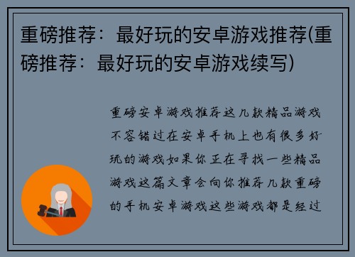 重磅推荐：最好玩的安卓游戏推荐(重磅推荐：最好玩的安卓游戏续写)