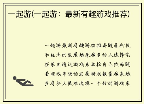 一起游(一起游：最新有趣游戏推荐)