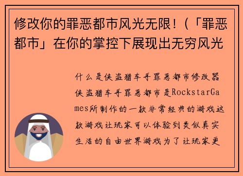 修改你的罪恶都市风光无限！(「罪恶都市」在你的掌控下展现出无穷风光！)
