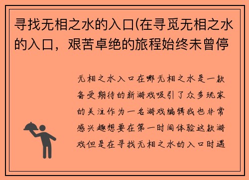 寻找无相之水的入口(在寻觅无相之水的入口，艰苦卓绝的旅程始终未曾停歇。)