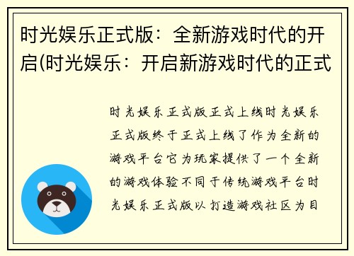 时光娱乐正式版：全新游戏时代的开启(时光娱乐：开启新游戏时代的正式版)