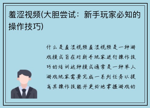 羞涩视频(大胆尝试：新手玩家必知的操作技巧)