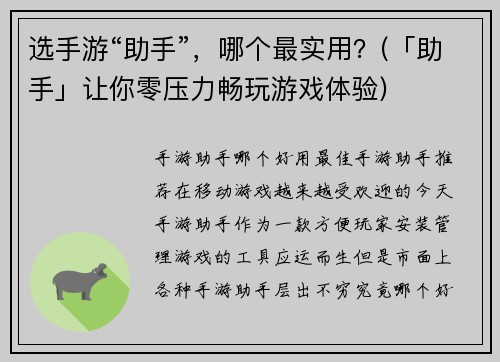选手游“助手”，哪个最实用？(「助手」让你零压力畅玩游戏体验)