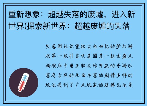 重新想象：超越失落的废墟，进入新世界(探索新世界：超越废墟的失落 续写)