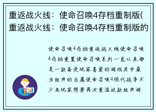 重返战火线：使命召唤4存档重制版(重返战火线：使命召唤4存档重制版的新篇章)
