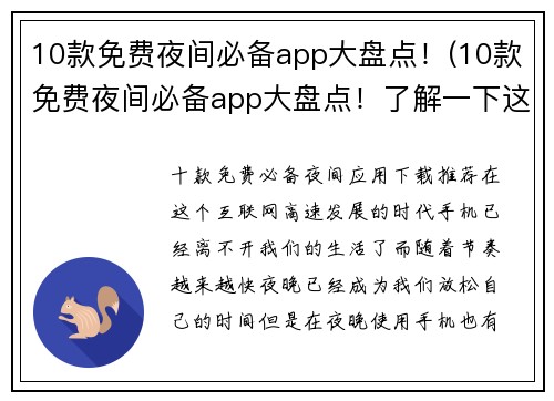 10款免费夜间必备app大盘点！(10款免费夜间必备app大盘点！了解一下这些实用应用程序)