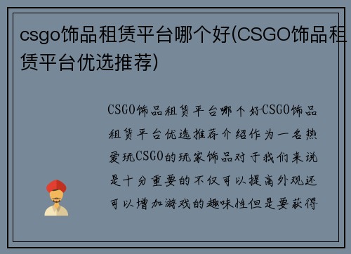 csgo饰品租赁平台哪个好(CSGO饰品租赁平台优选推荐)