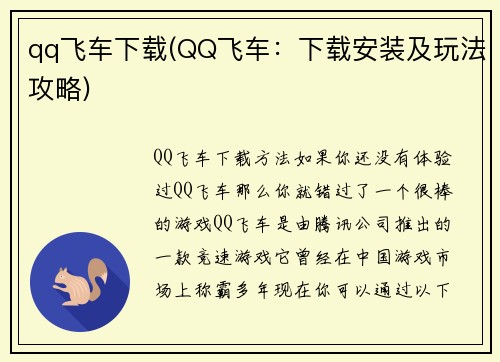 qq飞车下载(QQ飞车：下载安装及玩法攻略)