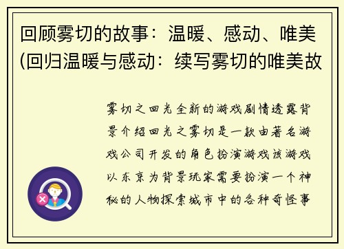 回顾雾切的故事：温暖、感动、唯美(回归温暖与感动：续写雾切的唯美故事)