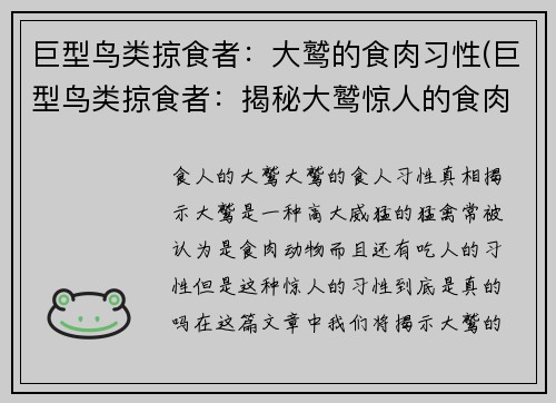 巨型鸟类掠食者：大鹫的食肉习性(巨型鸟类掠食者：揭秘大鹫惊人的食肉习性)