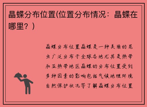 晶蝶分布位置(位置分布情况：晶蝶在哪里？)