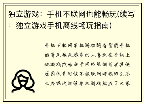 独立游戏：手机不联网也能畅玩(续写：独立游戏手机离线畅玩指南)