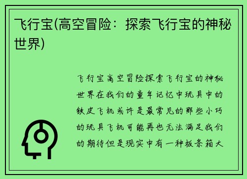 飞行宝(高空冒险：探索飞行宝的神秘世界)