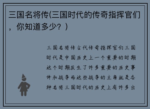 三国名将传(三国时代的传奇指挥官们，你知道多少？)