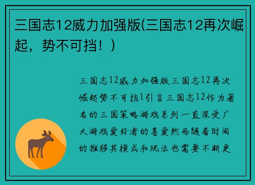 三国志12威力加强版(三国志12再次崛起，势不可挡！)