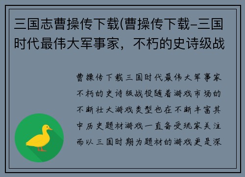 三国志曹操传下载(曹操传下载-三国时代最伟大军事家，不朽的史诗级战役!)