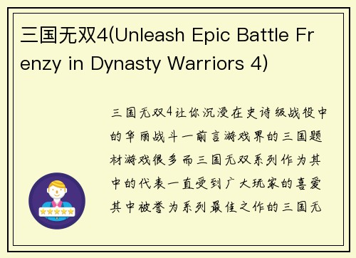 三国无双4(Unleash Epic Battle Frenzy in Dynasty Warriors 4)