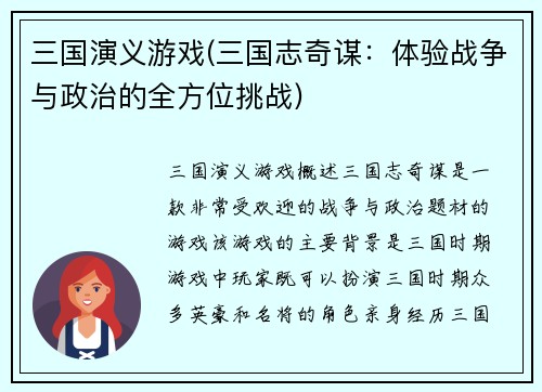 三国演义游戏(三国志奇谋：体验战争与政治的全方位挑战)