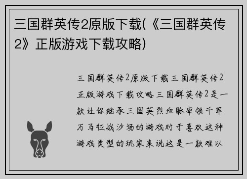 三国群英传2原版下载(《三国群英传2》正版游戏下载攻略)