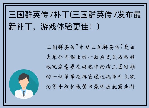 三国群英传7补丁(三国群英传7发布最新补丁，游戏体验更佳！)