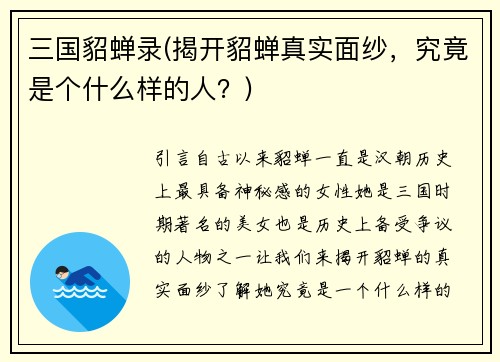 三国貂蝉录(揭开貂蝉真实面纱，究竟是个什么样的人？)