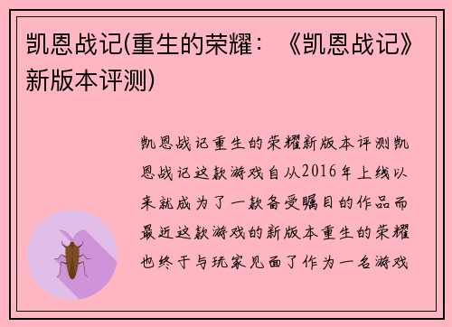 凯恩战记(重生的荣耀：《凯恩战记》新版本评测)
