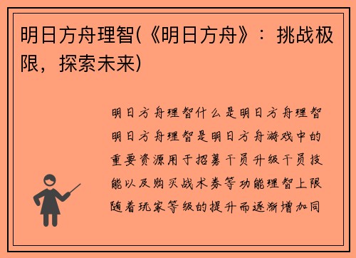 明日方舟理智(《明日方舟》：挑战极限，探索未来)