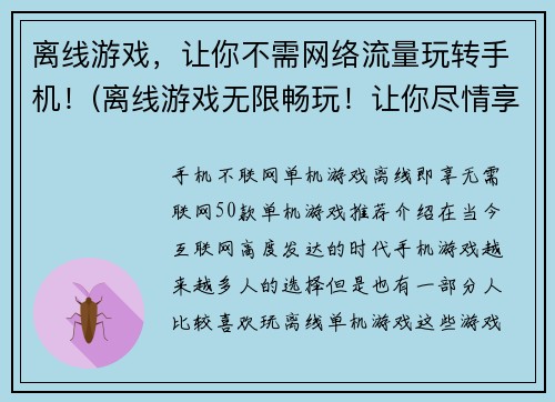 离线游戏，让你不需网络流量玩转手机！(离线游戏无限畅玩！让你尽情享受手机游戏乐趣！)