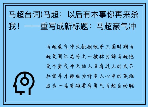 马超台词(马超：以后有本事你再来杀我！——重写成新标题：马超豪气冲天，挑战敌手！)