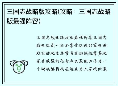 三国志战略版攻略(攻略：三国志战略版最强阵容)