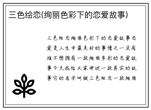 三色绘恋(绚丽色彩下的恋爱故事)