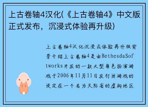 上古卷轴4汉化(《上古卷轴4》中文版正式发布，沉浸式体验再升级)