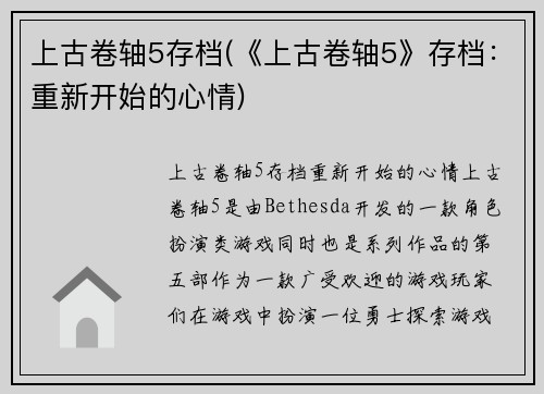 上古卷轴5存档(《上古卷轴5》存档：重新开始的心情)