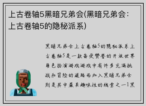 上古卷轴5黑暗兄弟会(黑暗兄弟会：上古卷轴5的隐秘派系)