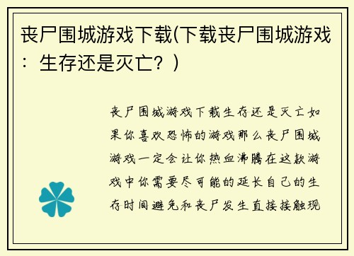 丧尸围城游戏下载(下载丧尸围城游戏：生存还是灭亡？)