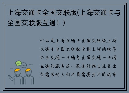上海交通卡全国交联版(上海交通卡与全国交联版互通！)