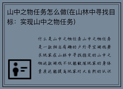 山中之物任务怎么做(在山林中寻找目标：实现山中之物任务)