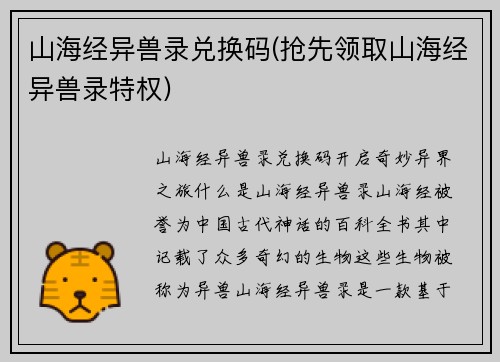 山海经异兽录兑换码(抢先领取山海经异兽录特权)