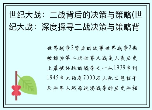 世纪大战：二战背后的决策与策略(世纪大战：深度探寻二战决策与策略背后的奥秘)