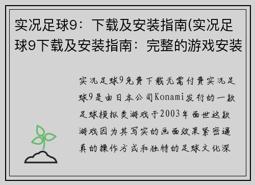 实况足球9：下载及安装指南(实况足球9下载及安装指南：完整的游戏安装过程解析)