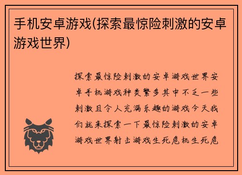 手机安卓游戏(探索最惊险刺激的安卓游戏世界)