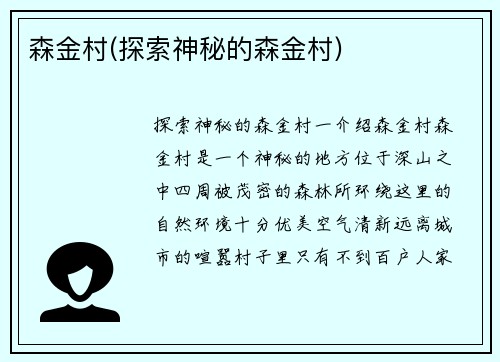 森金村(探索神秘的森金村)