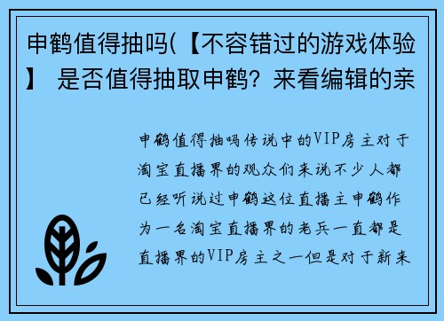 申鹤值得抽吗(【不容错过的游戏体验】 是否值得抽取申鹤？来看编辑的亲身试玩报道！)